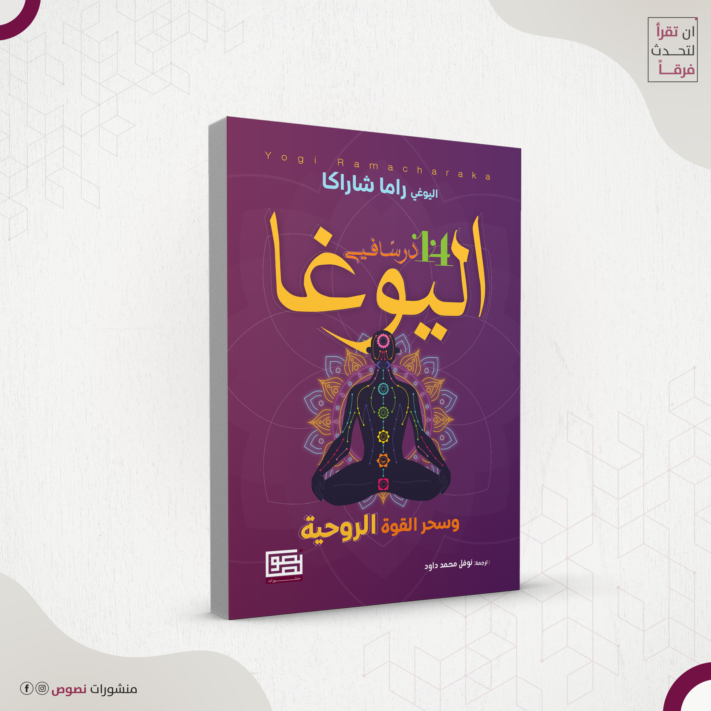 14 درساً في اليوغا